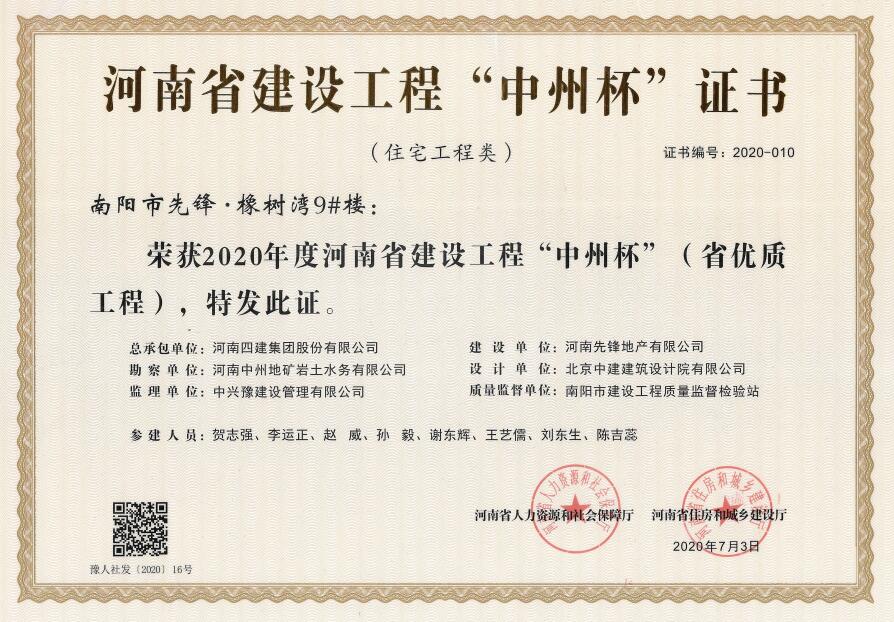 中州杯丨南陽(yáng)市先鋒橡樹灣9#樓