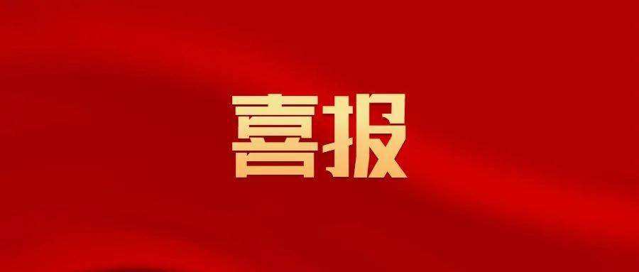 喜報(bào) | 中興豫管理榮獲中國建設(shè)監(jiān)理協(xié)會信用評價AAA級！